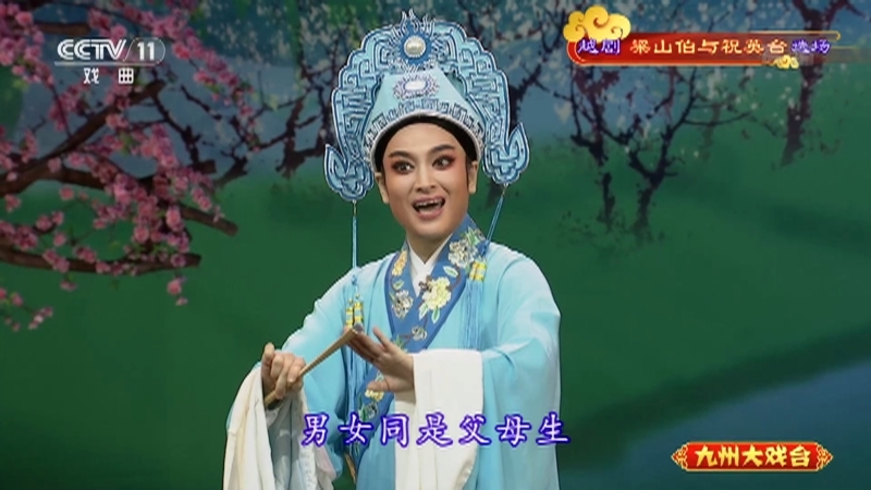 《九州大戏台》 20210928 越剧《梁山伯与祝英台》选场