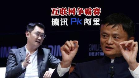 TOP财经 互联网下半场的争霸腾讯阿里都准备好了