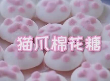 初味日记 软萌可爱猫爪棉花糖