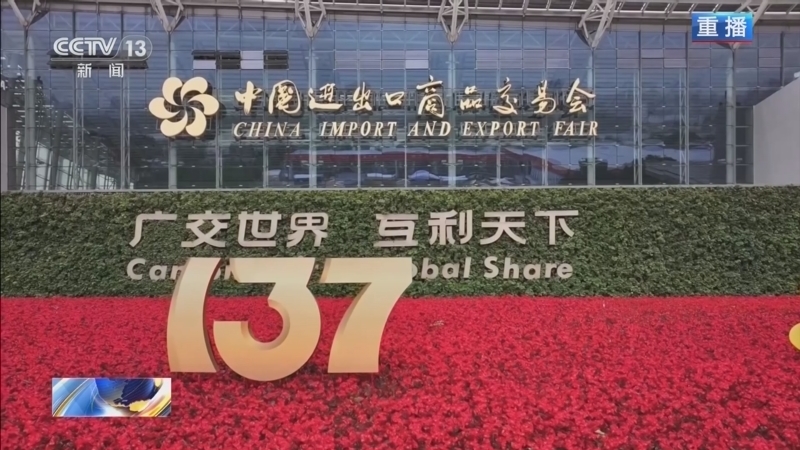 新闻1+1 《新闻1+1》 20250415 拓宽新市场，广交会如何搭“贸易之桥”？