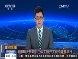 新闻直播间 《新闻直播间》 20151213 05:00