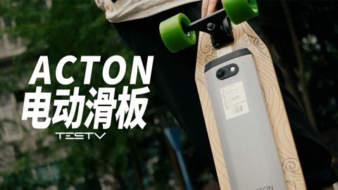 值不值得买 ACTON电动滑板