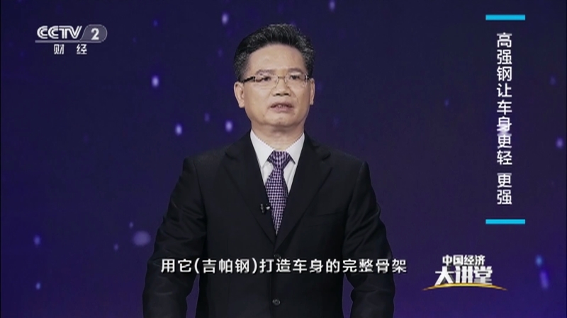 中国经济大讲堂 《中国经济大讲堂》 20230305 中国宝武打造高端材料产业链