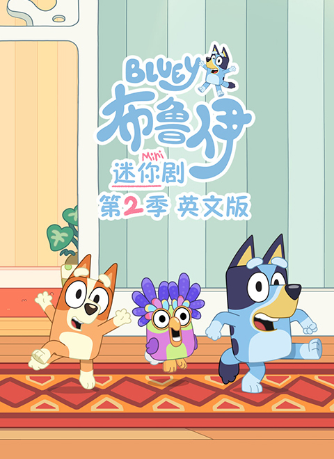 布鲁伊 迷你剧 第二季（Bluey Minisodes Series 2）英文版