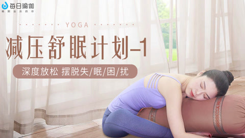 减压计划1解压醒脑