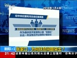 新闻1+1 《新闻1+1》 20180104 张家口，为何扶贫问题突出？