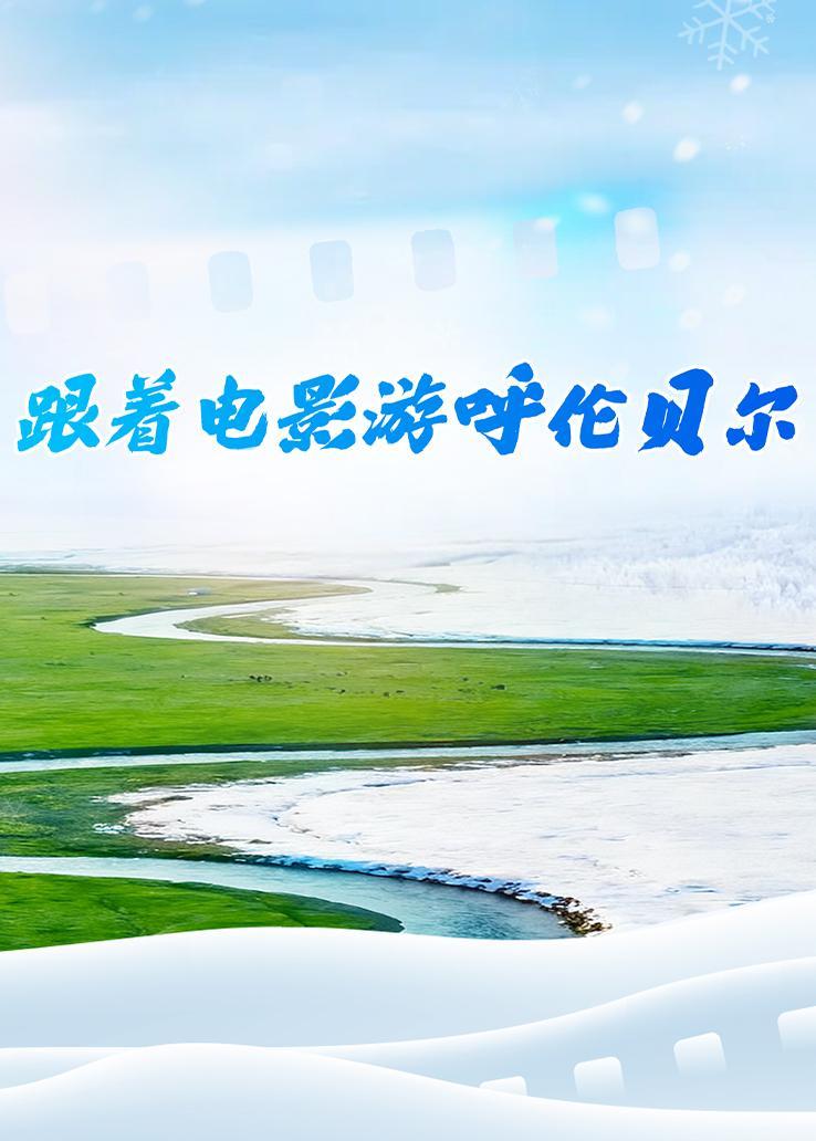 跟着电影游呼伦贝尔 海报