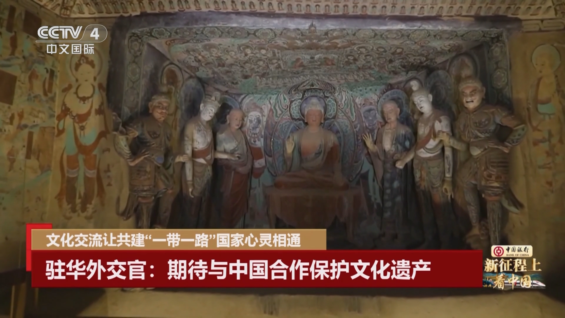 《新征程上看中国 一带一路 携手十年》 20231213