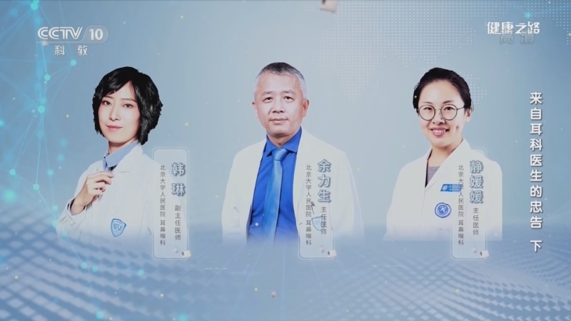 健康之路 《健康之路》 20220427 来自耳科医生的忠告（下）