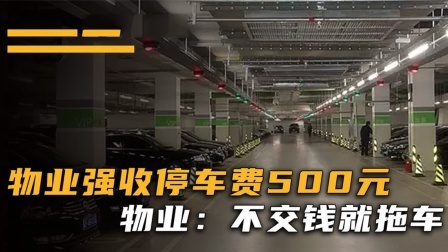 品人生百味第二季 物业强收500元停车费，不交钱直接拖车，业主：凭什么拖车？