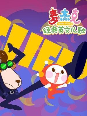 麦杰克经典英文儿歌