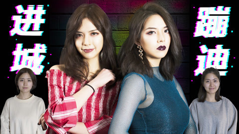 李一檬EMOO 清纯姐妹打造夜店轻熟妆