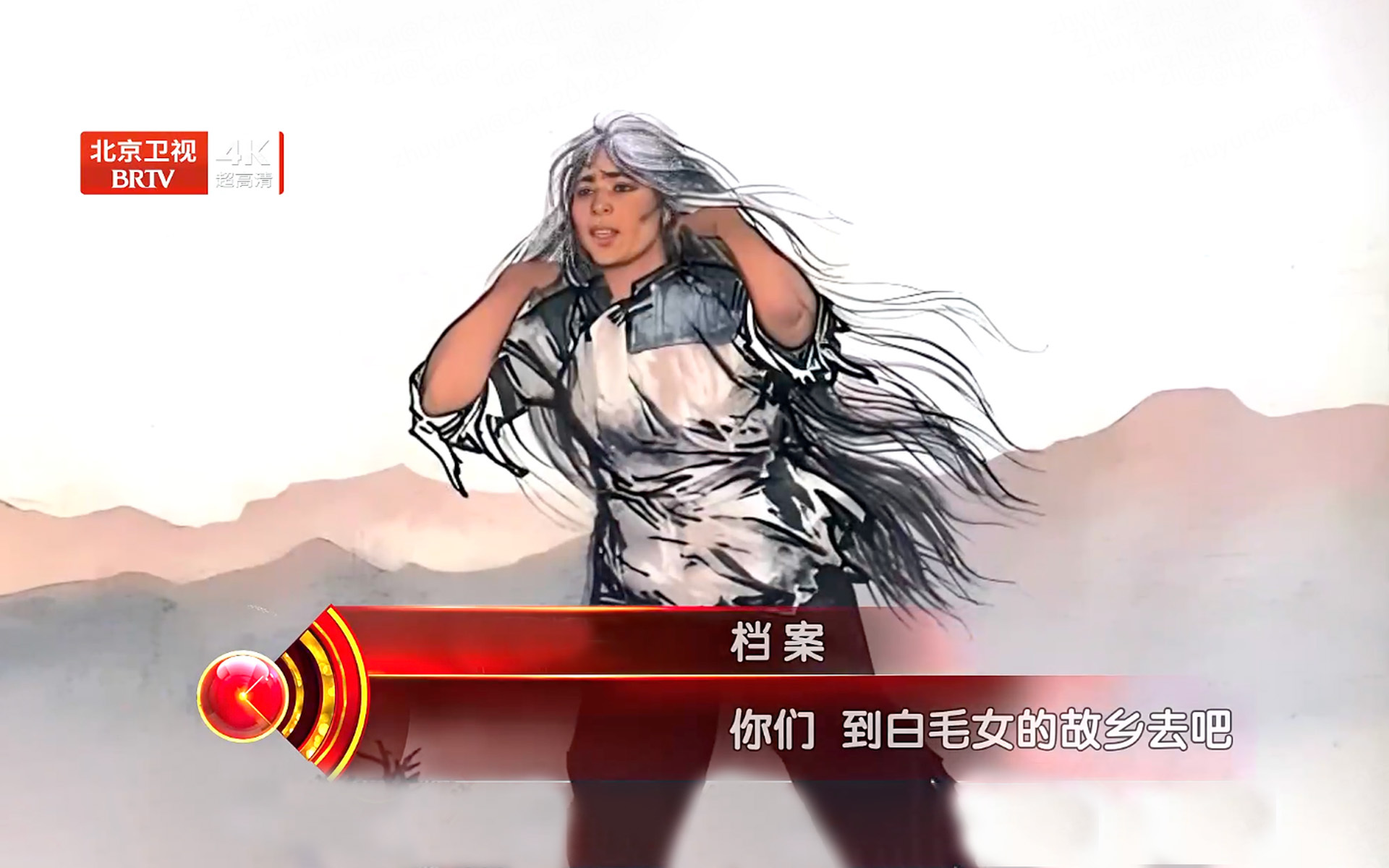 档案 你们 到白毛女的故乡去吧