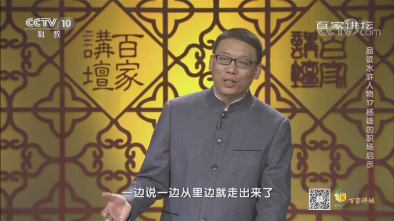 百家讲坛 《百家讲坛》 20200920 品读水浒人物 17 杨雄的职场启示