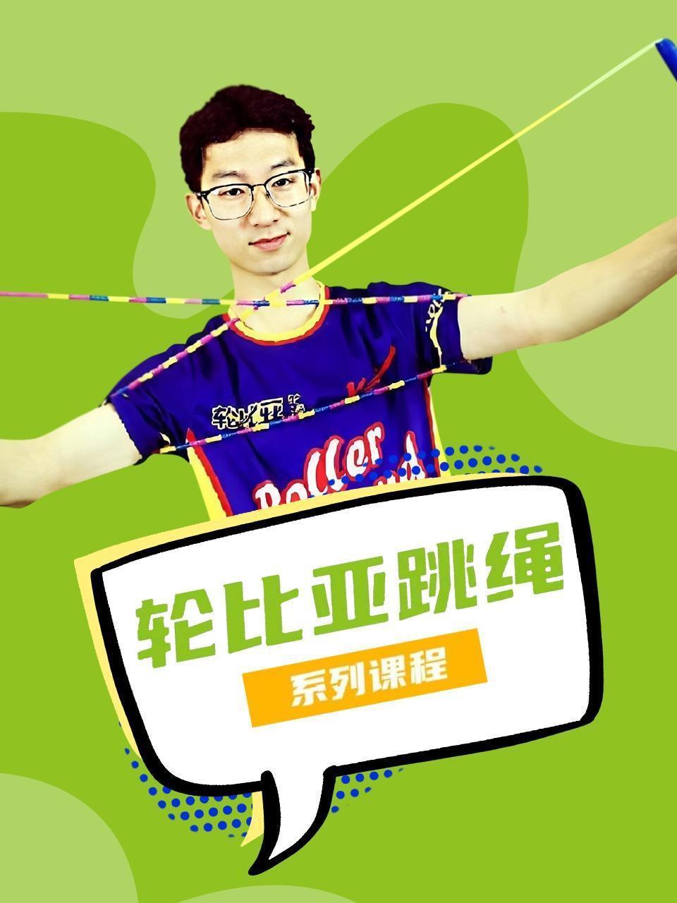 轮比亚跳绳系列课程