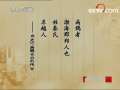 百家讲坛 千古中医故事（三）《扁鹊》之诊病圣手