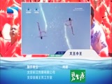 大王小王 《大王小王》 20150518 我和我的“功夫小子”
