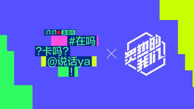 第11期：爱豆营业！炙热的艺能团战之夜