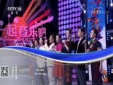 一起音乐吧 《一起音乐吧》 20180518
