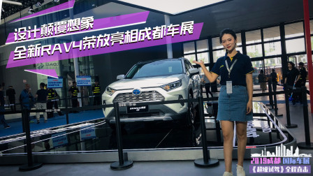 设计颠覆想象 全新RAV4荣放亮相成都车展