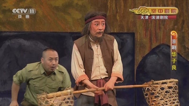 CCTV空中剧院 《CCTV空中剧院》 20220831 京剧《华子良》