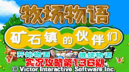 《GBA新牧场物语》实况攻略第136期