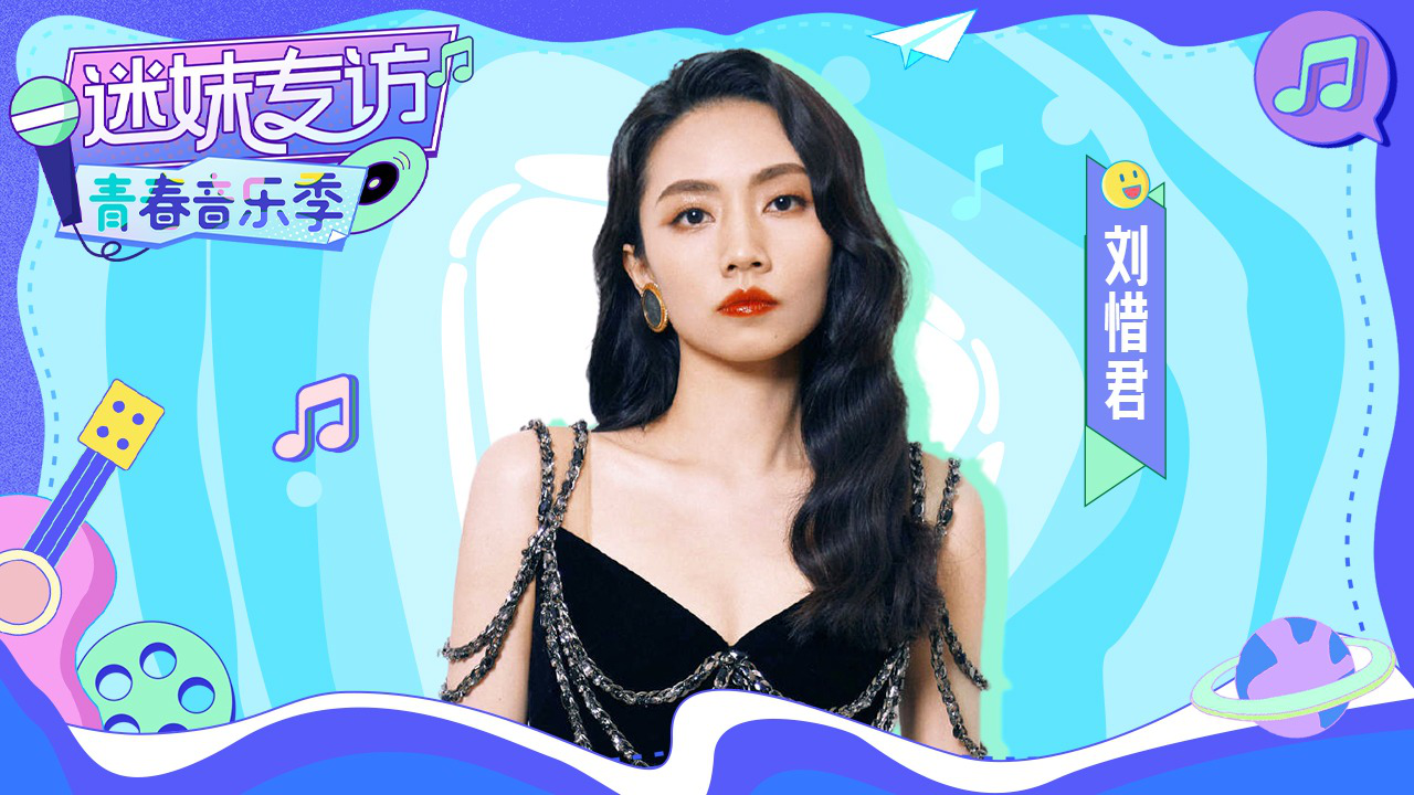 迷妹专访 【迷妹专访】×刘惜君：清唱我很快乐