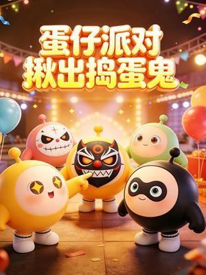 蛋仔派对揪出捣蛋鬼