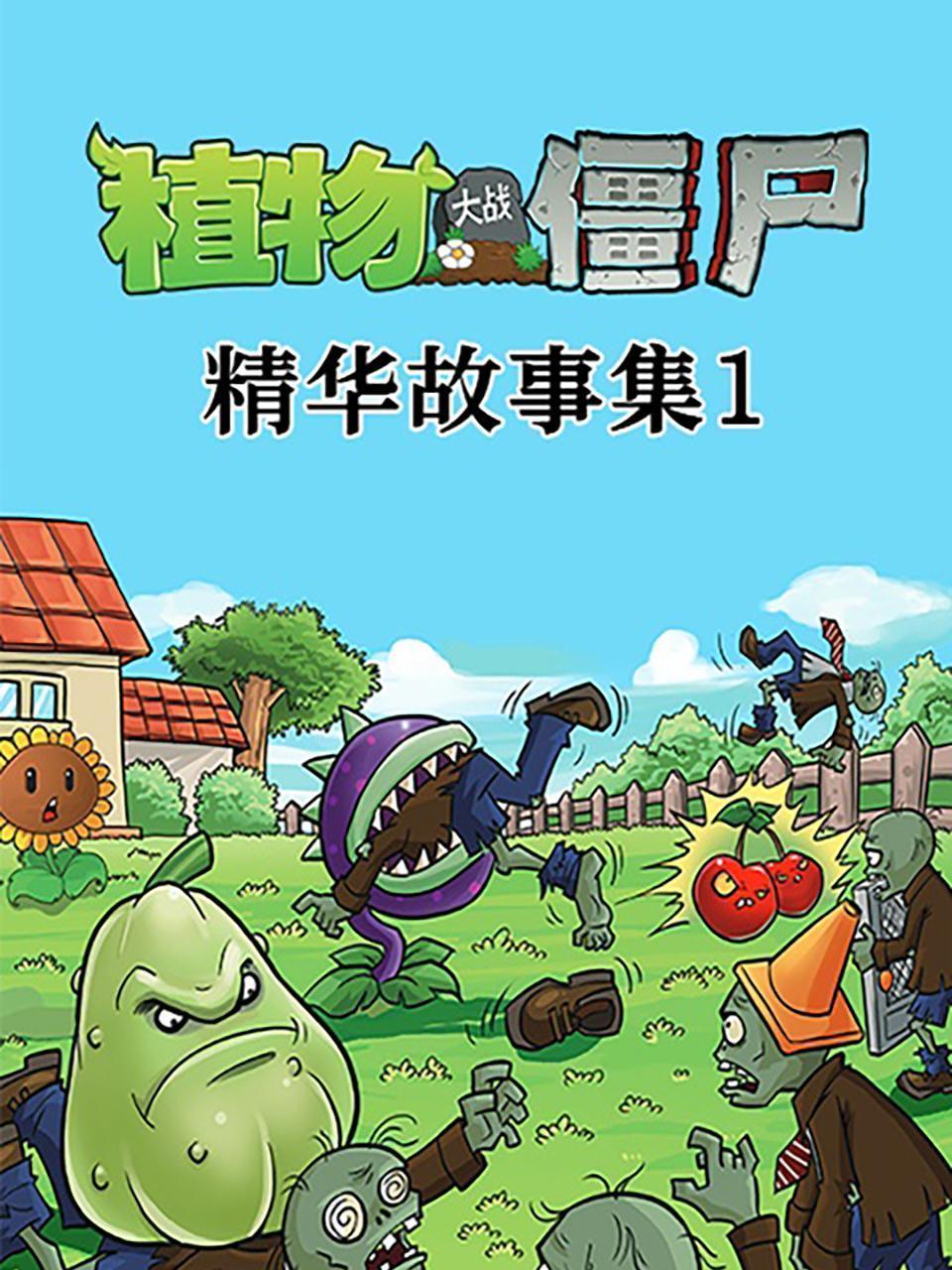 植物大战僵尸精华故事集 第一季