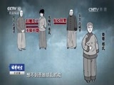 法律讲堂 《法律讲堂（文史版）》 20170126 明清御批案·受气的儿媳被冤屈
