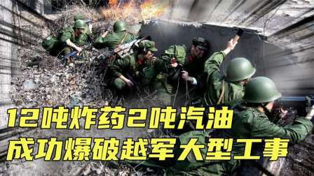 史记文学社第三季 我军用12吨炸药2吨汽油，成功爆破越军大型工事，上千人被压死