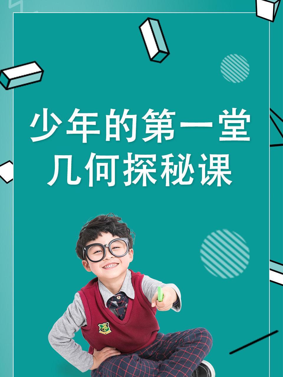 少年的第一堂几何探秘课