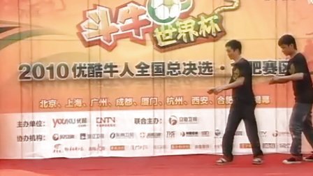 斗牛世界杯 2010优酷牛人全国总决选合肥赛区阮伟等人