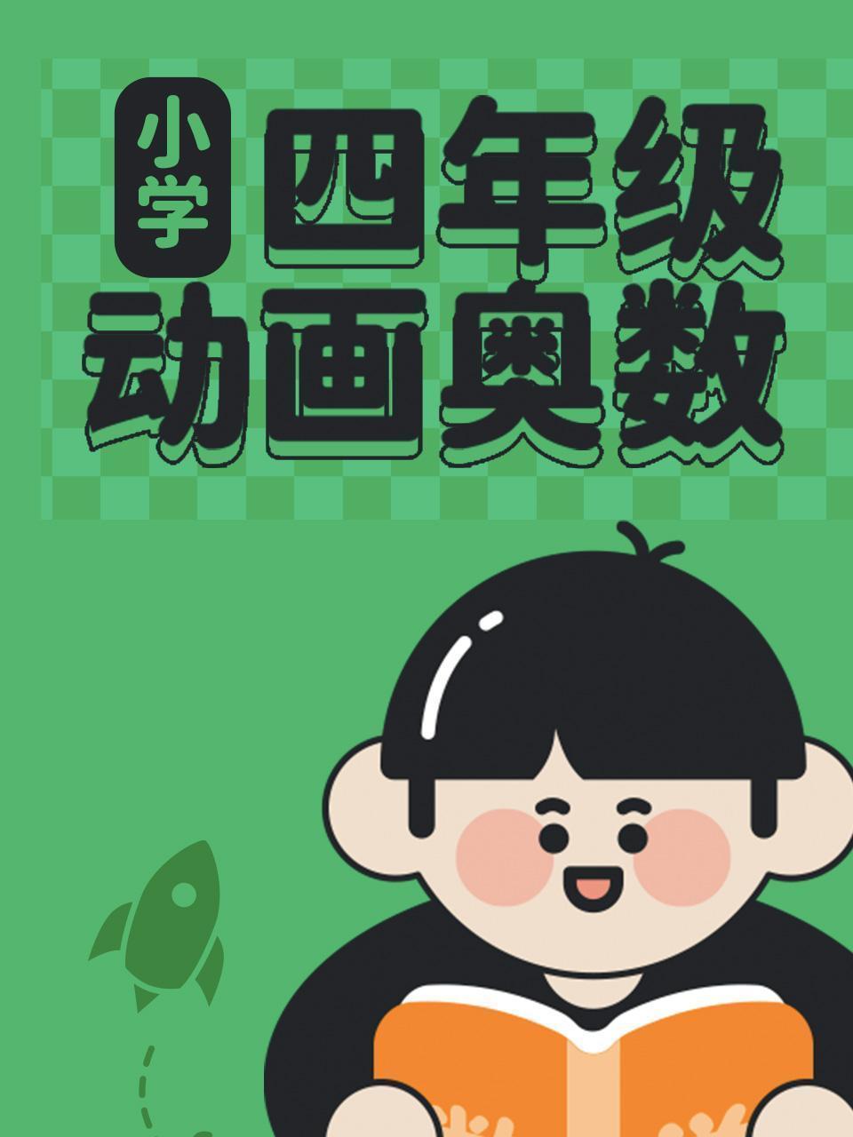小学四年级动画奥数