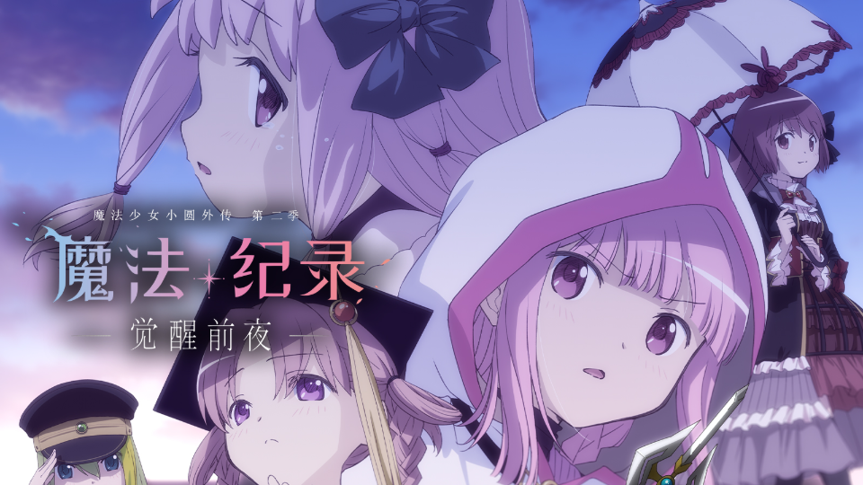 魔法纪录魔法少女小圆外传第二季