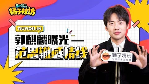 橘子辣访 郭麒麟眼中的泥塑长这样