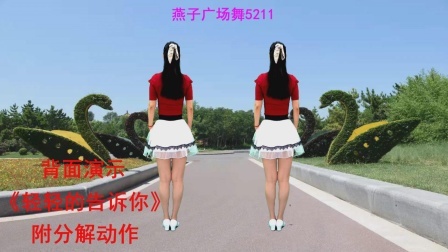 广场舞《轻轻的告诉你》愿您收获甜蜜爱情