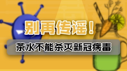 茶水能杀灭新冠病毒？专家发视频辟谣却变“被传谣”
