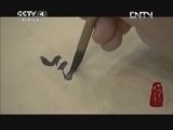 《中国书法五千年》 20130106 第五集 草舞龙蛇