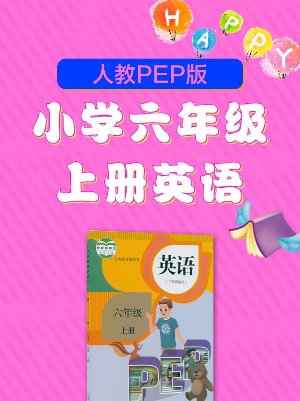 人教PEP版小学六年级上册英语