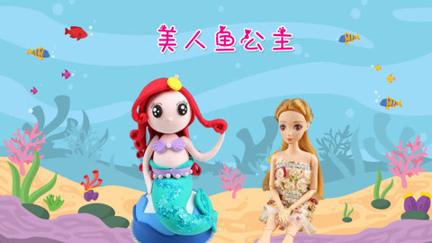 DIY手工创意制作大全 芭比之美人鱼公主DIY教程