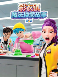彩衣镇魔法换装故事 第3季