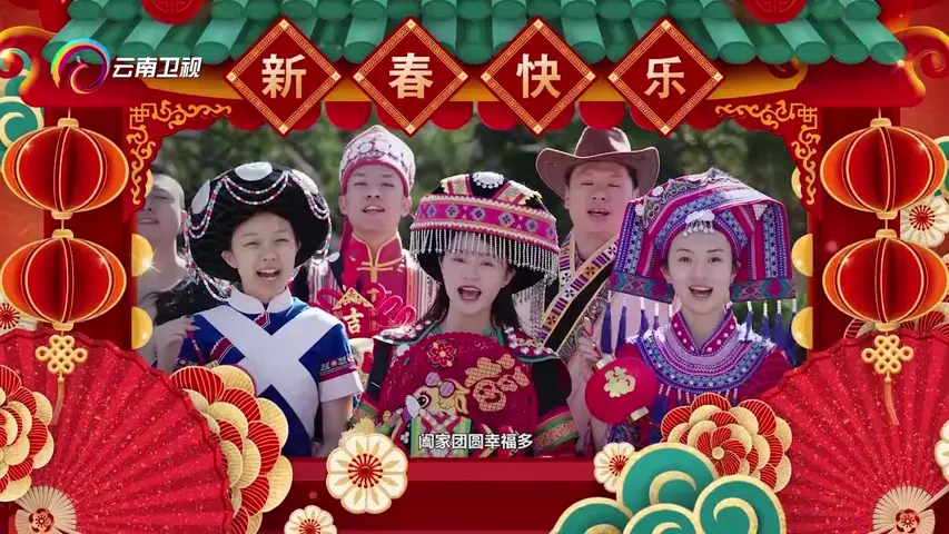 《2023年云南省春节联欢晚会》第1期