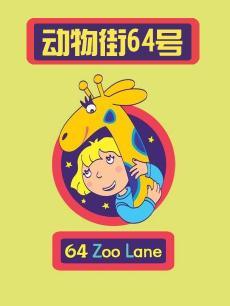 动物街64号