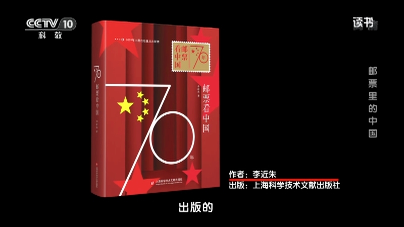 《读书》 20210418 李近朱 《70年邮票看中国》 邮票里的中国