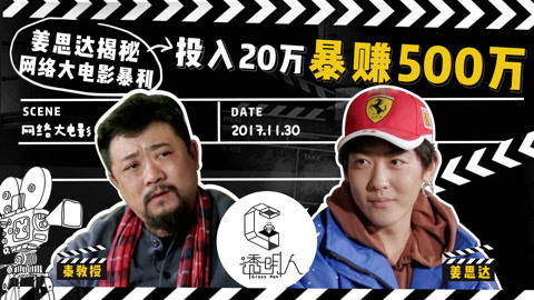 透明人 姜思达探访网大秦教授：投入20万暴赚500万