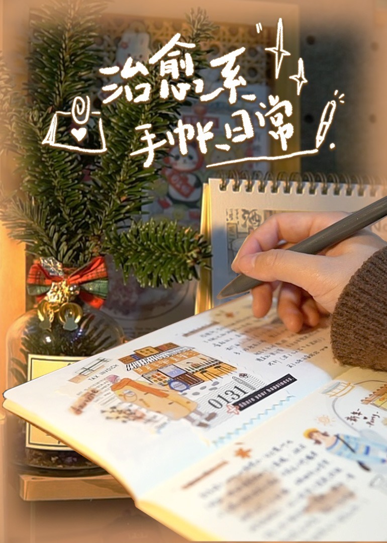 治愈系手帐日常