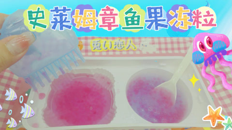 爱茉莉兒の食玩世界 日本食玩史莱姆章鱼果冻粒