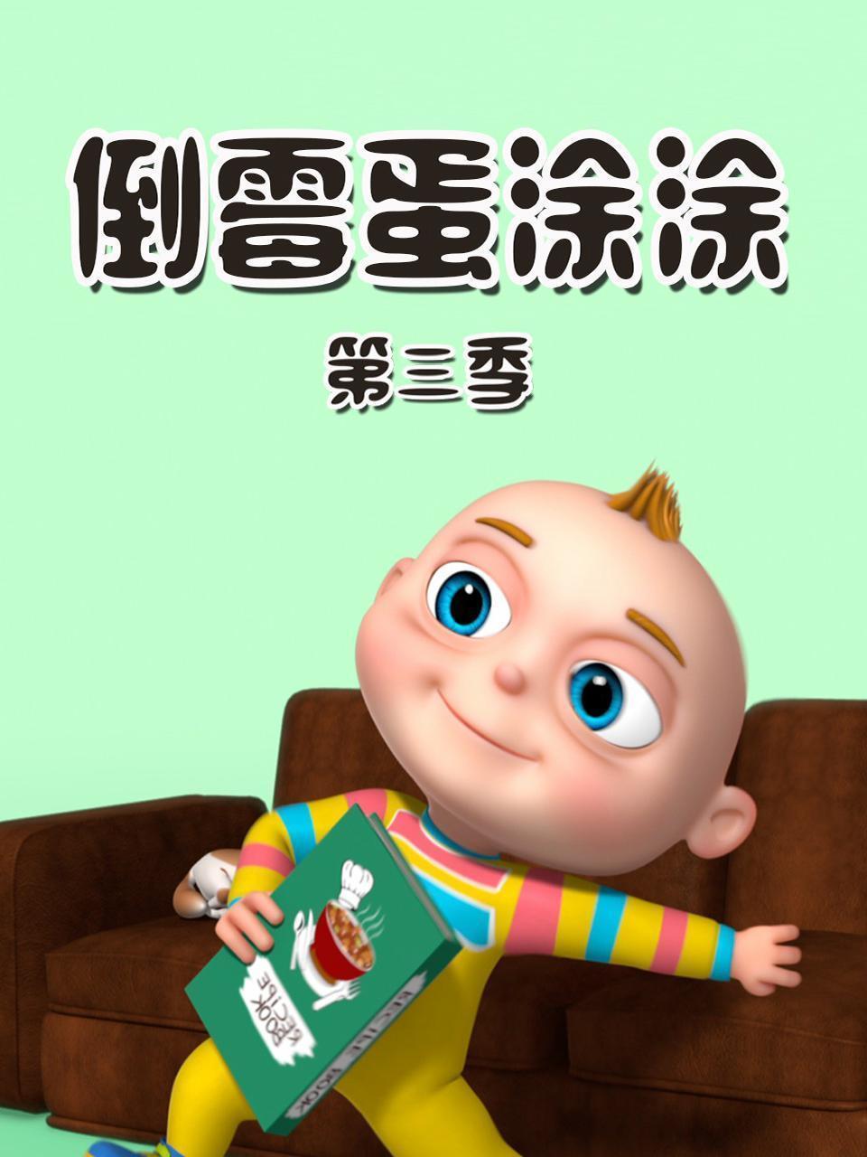 倒霉蛋涂涂 第三季 海报