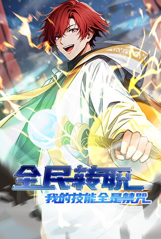 全民转职：我的技能全是禁咒 第一季